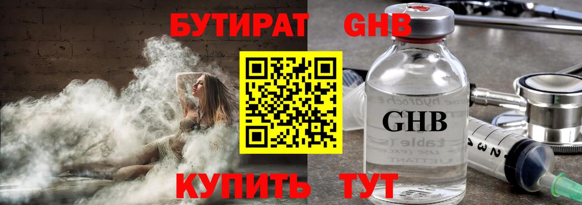 Бутират GHB  Вход с VPN  Прохладный 