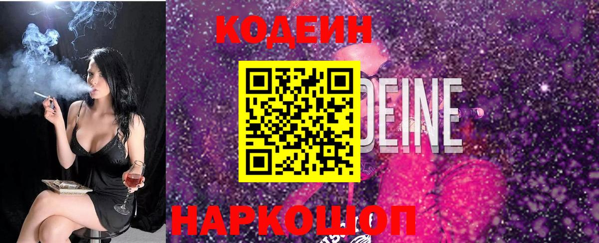 Кодеин Purple Drank  Вход с VPN  Прохладный 