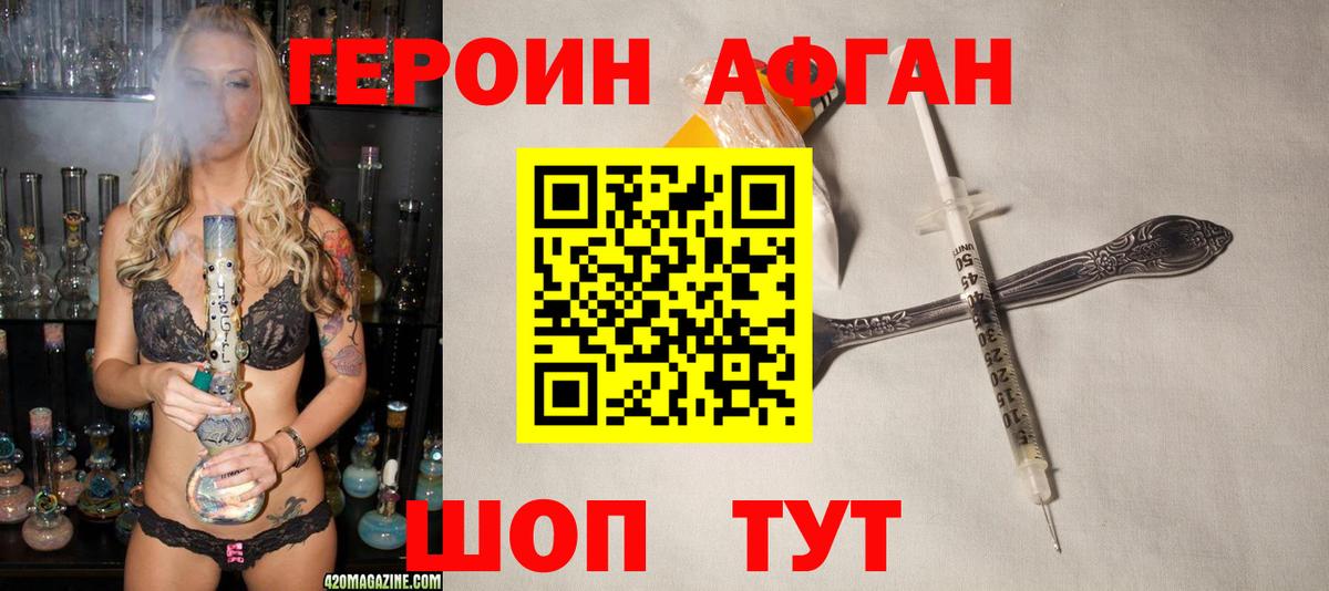 ГЕРОИН Афган Прохладный